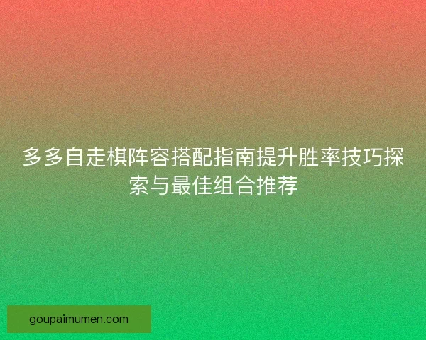 多多自走棋阵容搭配指南提升胜率技巧探索与最佳组合推荐