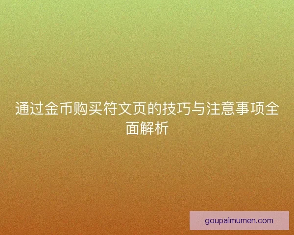 通过金币购买符文页的技巧与注意事项全面解析