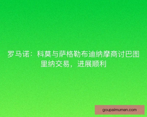 罗马诺：科莫与萨格勒布迪纳摩商讨巴图里纳交易，进展顺利